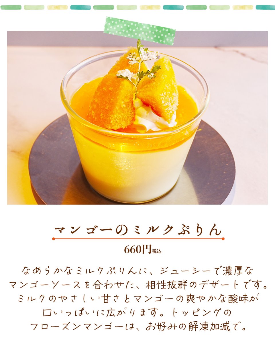 cafe_VALORE's tweet photo. 🏝️涼Sweets Fair🌊
ただいま開催中✨

夏限定のスイーツ3品を紹介します♪

🍹トロピカルボート

🍹ミルキーわらびもち

🍹���ンゴーのミルクぷりん

植物の緑に包まれた心地よい店内で、
涼やかな限定スイーツをぜひお楽しみください💚 https://t.co/5Jj7f81hIf