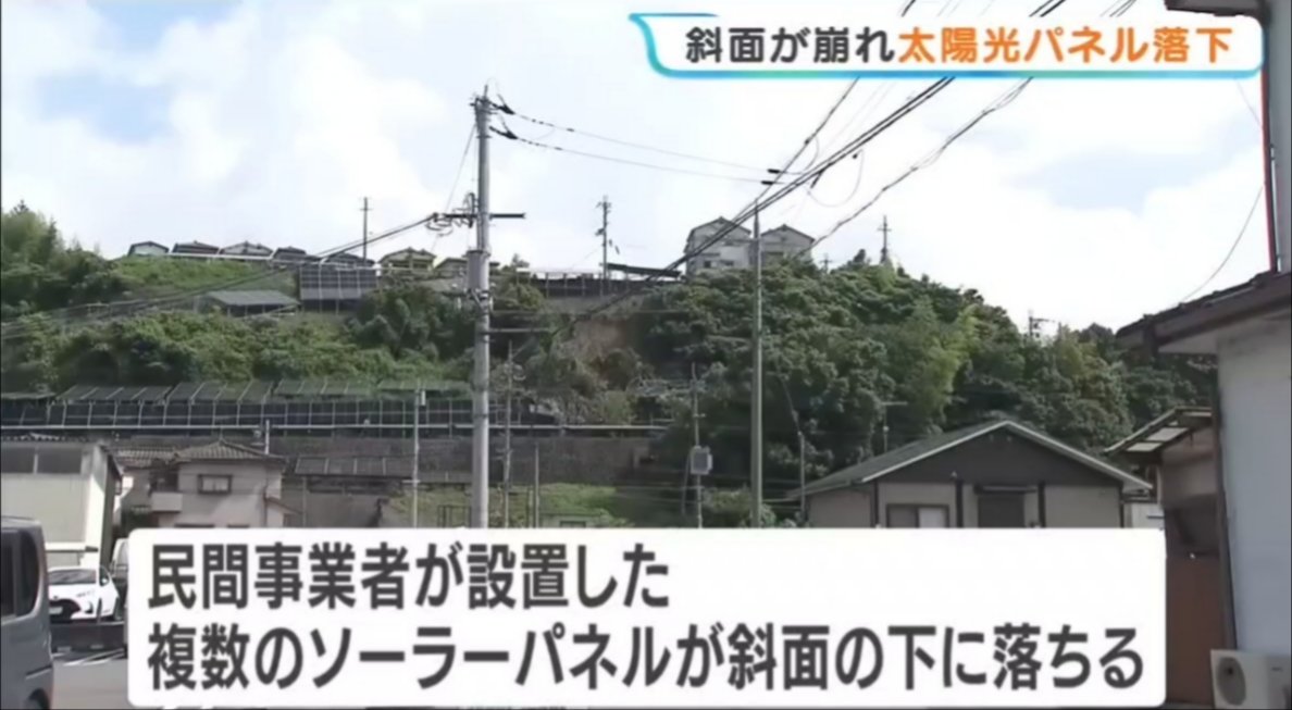sxzBST's tweet photo. 和歌山県橋本市で斜面の土砂が幅約10mにわたり崩れ落ち、民間事業者が設置した複数のソーラーパネルが斜面の下に落下、住民が市に通報。大雨の影響と見られる。

木を伐採して太陽光パネル設置して土砂崩れして一体これのどこがエコなの？ほんとこんなの百害あって一利なし！ https://t.co/6go96U1eWI