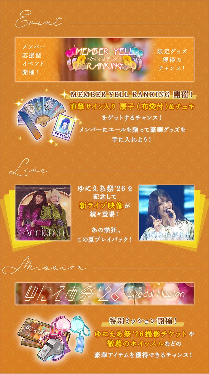 kh_unisonair's tweet photo. 【ゆにえあ祭'26 ~夕涼~】
浴衣姿のメンバーたちが登場する期間限定撮影「ゆにえあ祭'26 浴衣コレクション」がグループ別に登場🎆

直筆サイン入りグッズが手に入るMEMBER YELL RANKINGやログインボーナスなどもお見逃しなく🎐

詳細はお知らせへ👀
#ユニエア
#ゆにえあ祭26 https://t.co/kg9ZqZPk9j