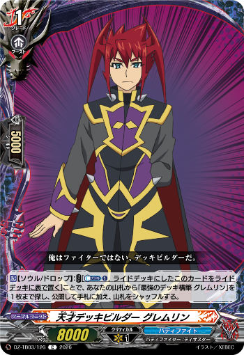 cfvanguard_PR's tweet photo. 【今日のカード】
本日公開のカードは
7月24日(金)発売タイトルブースター「フューチャーカード バディファイト ディザスターフォース」収録の

「最強のデッキ構築 グレムリン」
「独自の信念 グレムリン」
「天才デッキビルダー グレムリン」
「終末の黒竜 デスタリカ」

です!!
https://t.co/DylUvQ1kWe

#ヴァンガード #バディファイト