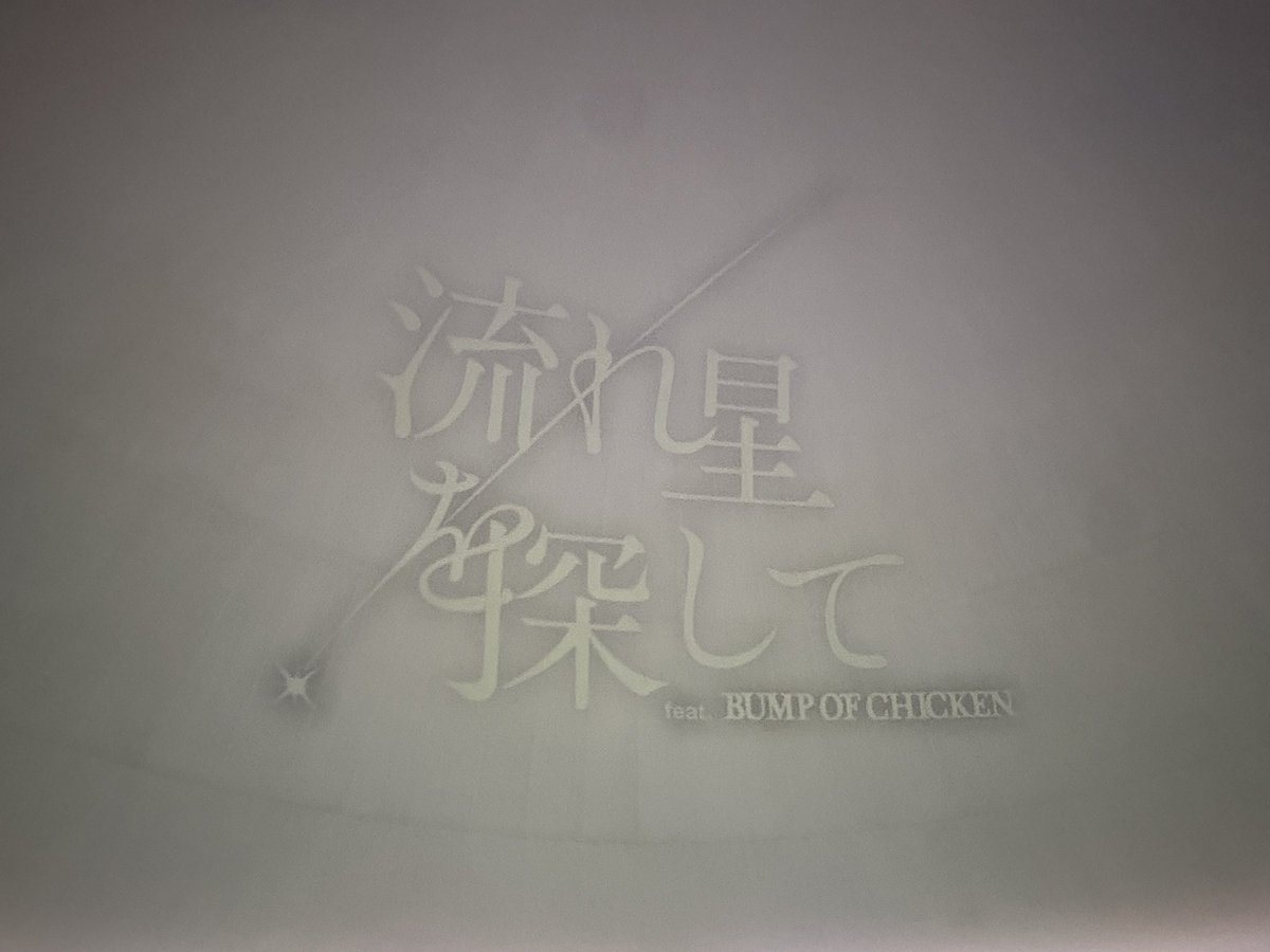cat_boxgarden's tweet photo. コニカミノルタプラネタリウムの
BUMPコラボのプログラムめっちゃ良かったーー😭
グッズ販売だけ整理券方式なのちゃんと調べてなくて惨敗、、、 https://t.co/YM7jXJfOXm
