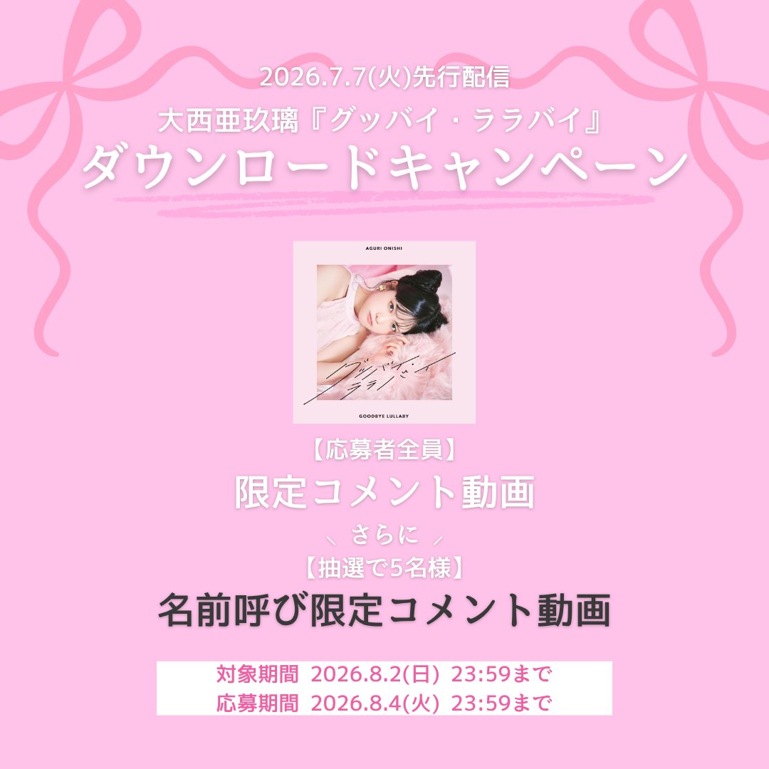 大西亜玖璃 音楽スタッフ公式 (@staff_aguri) / Posts / X