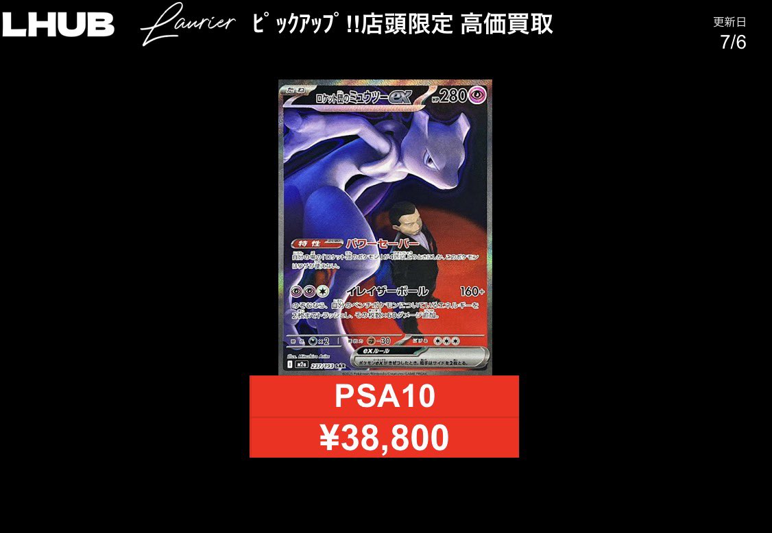 ✨ピックアップ買取✨ 🌟ロケット団のミュウツー 237/193 🌟ピカチュウ