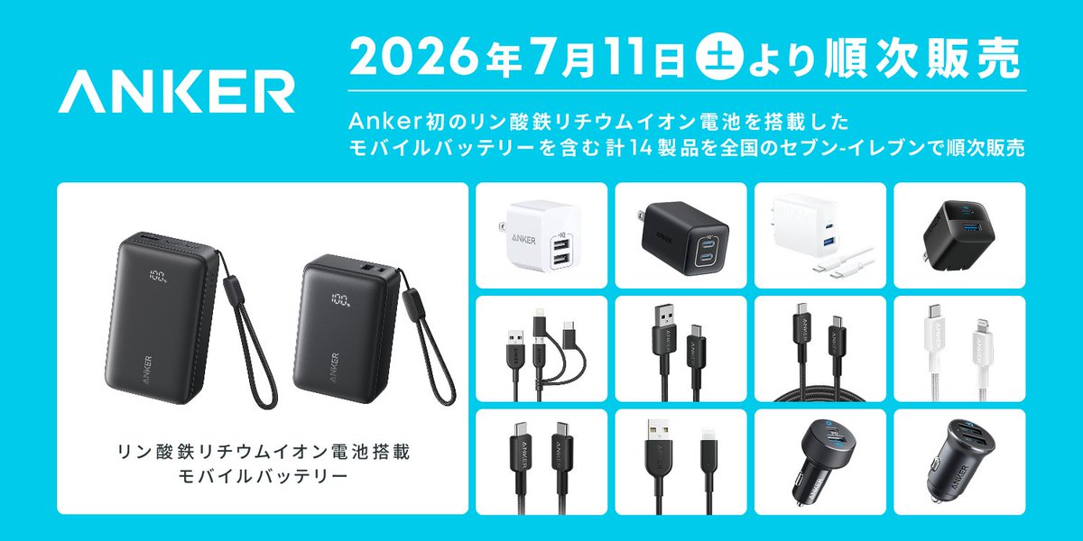 denfaminicogame's tweet photo. Anker、全国のセブンイレブンでモバイルバッテリーなど14製品を7月11日より順次販売開始。USB急速充電器や各種ケーブル、カーチャージャーなど
https://t.co/DqBVsEQ5UN

新たに展開されるモバイルバッテリーは、電池寿命の長さと熱安定性の高さに優れるリン酸鉄リチウムイオン電池を搭載 https://t.co/YjwV9tbD3x