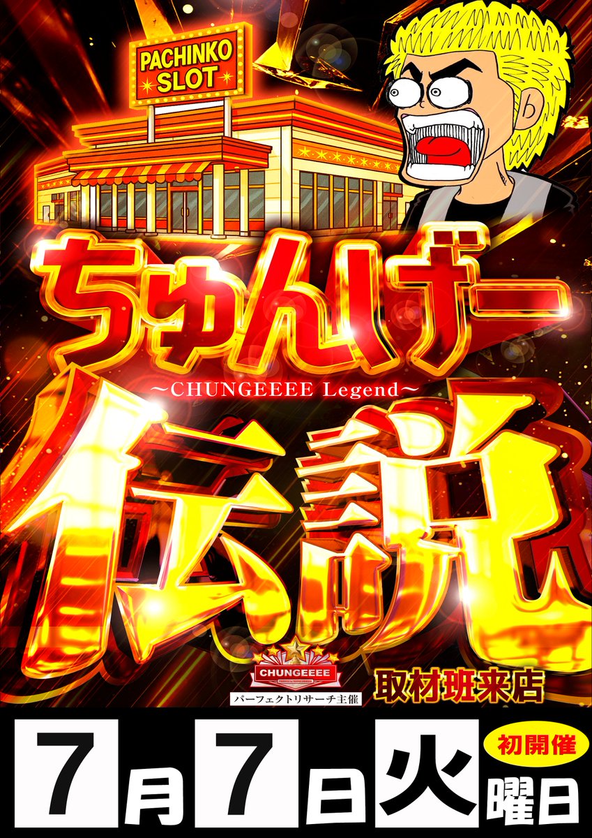 明日7日（火） 朝9時開店‼ 初開催 📸📸ちゅんげー伝説📸📸 皆様のご