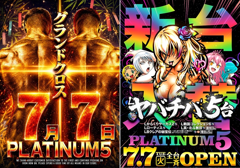 ✝️グランドクロス✝️ 7/7（火）10時オープン 🔥新台入替-初日