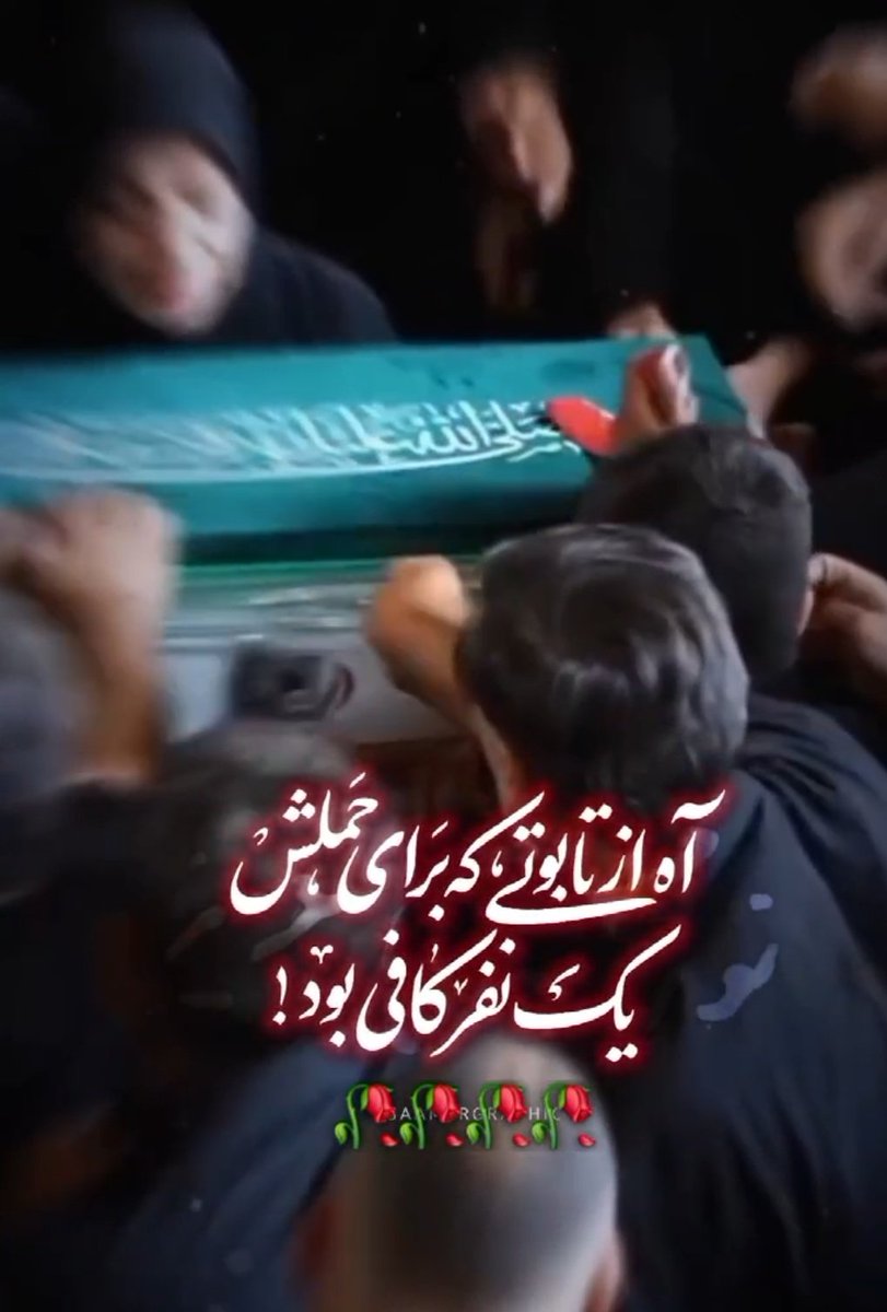 FJhany70876's tweet photo. اَلسَّلامُ عَلَیْکَ یا اَباعَبْدِاللهِ الحسین ع

فی امان الله 
ناز دانه ای که تابوتش خود نشانه ی شکوه مظلومیت داشت 
و محبوبیت  در تاریخ به زیبای تکرار عاشورا 
همان‌قدر جمیل 
❤️‍🩹
#حی_علی_العزا
#خمینی_مشهد https://t.co/oiEfV5cJ1V