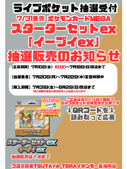 抽選販売のお知らせ】 7/31発売 ポケモンカードMEGA 『スターター