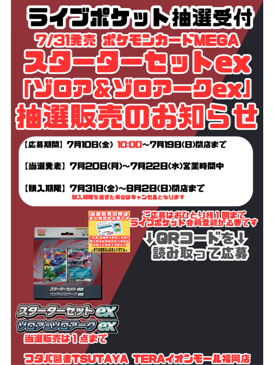 抽選販売のお知らせ】 7/31発売 ポケモンカードMEGA 『スターター