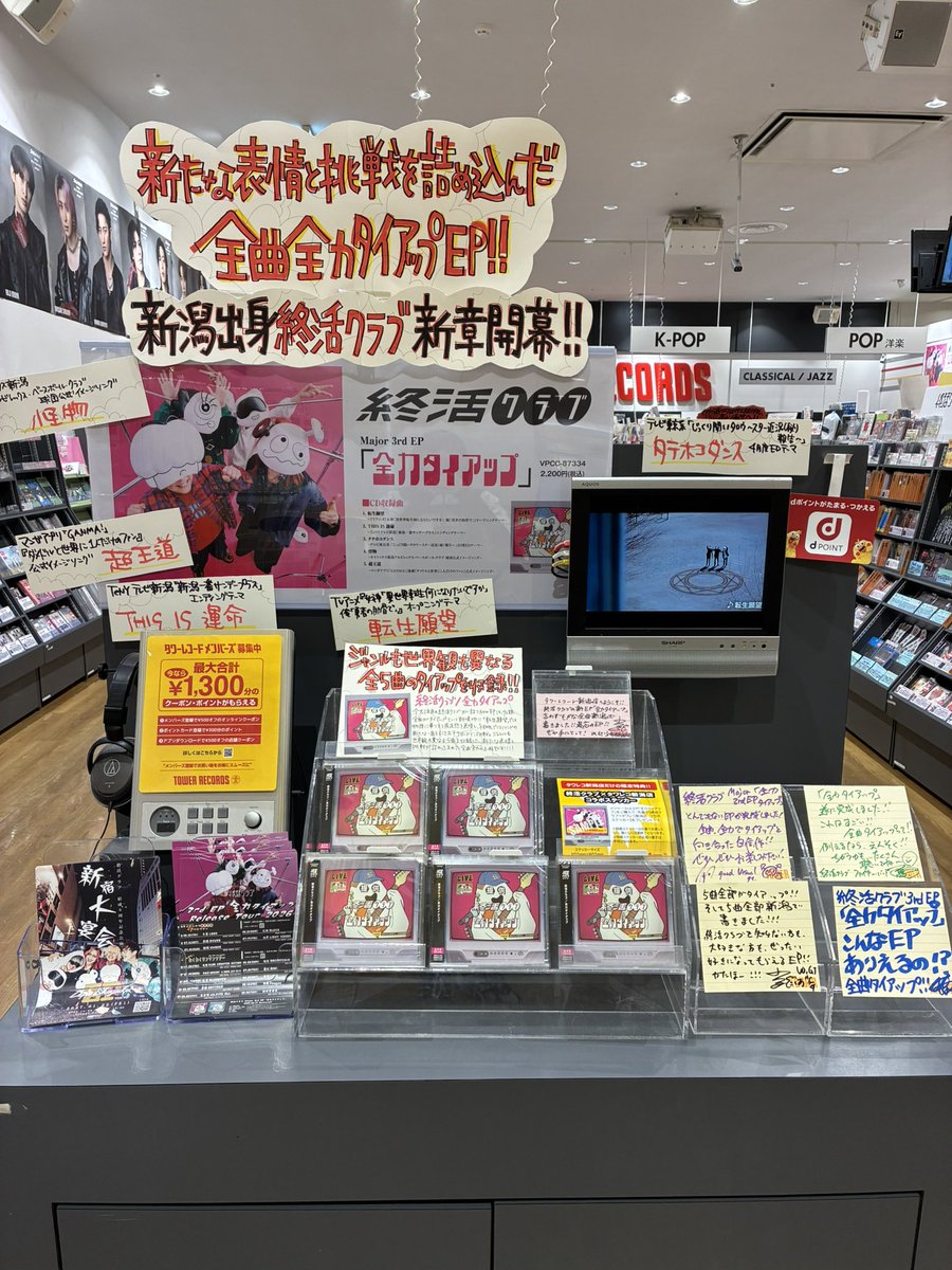 終活クラブ】 ニューEP『全力タイアップ』好評発売中‼️ タワレコ特典
