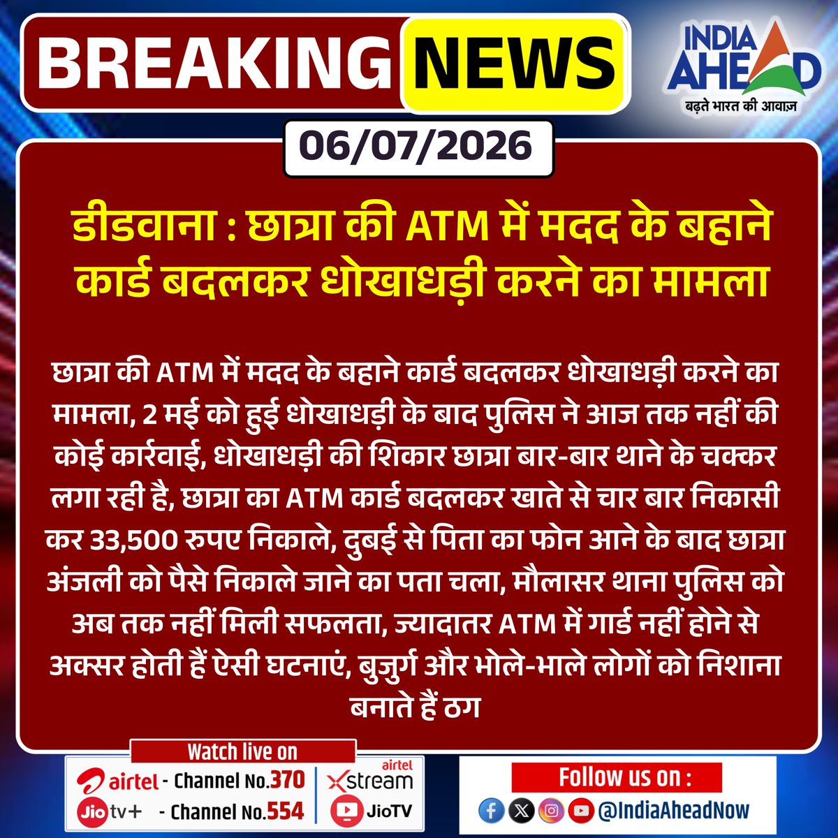 IndiaAheadNow's tweet photo. #Didwana : छात्रा की ATM में मदद के बहाने कार्ड बदलकर धोखाधड़ी करने का मामला
#Didwana #Rajasthan #ATMFraud #CyberCrime #Police #Crime #BreakingNews #IndiaNews #Fraud #ATM @Didwanapolice https://t.co/OYAaKT14rF