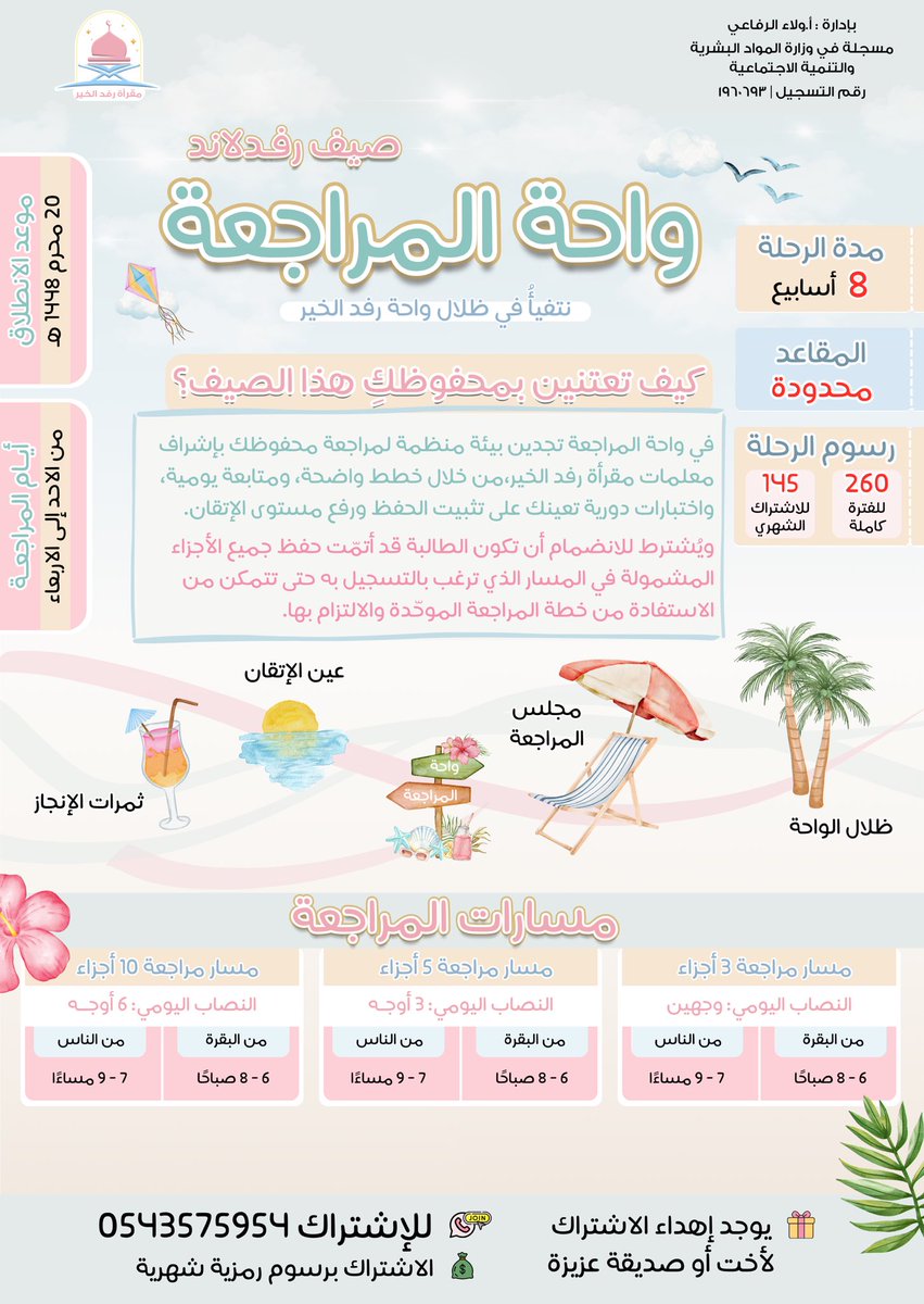 monaiib's tweet photo. الرحلة تقترب، وما زال فـيءُ الواحة ينتظرُ رِفاقه 🤍🌊
@rfd_alkhayr 
متاح التسجيل (واتس اب فقط) | 0543575954

• تبدأ يوم: الأحد ٢٧ محرم | ١٢ يوليـو
• وتستمر حتى: ١٤ ربيع الأول | ٢٦ أغسطس https://t.co/D4YnQFujNP