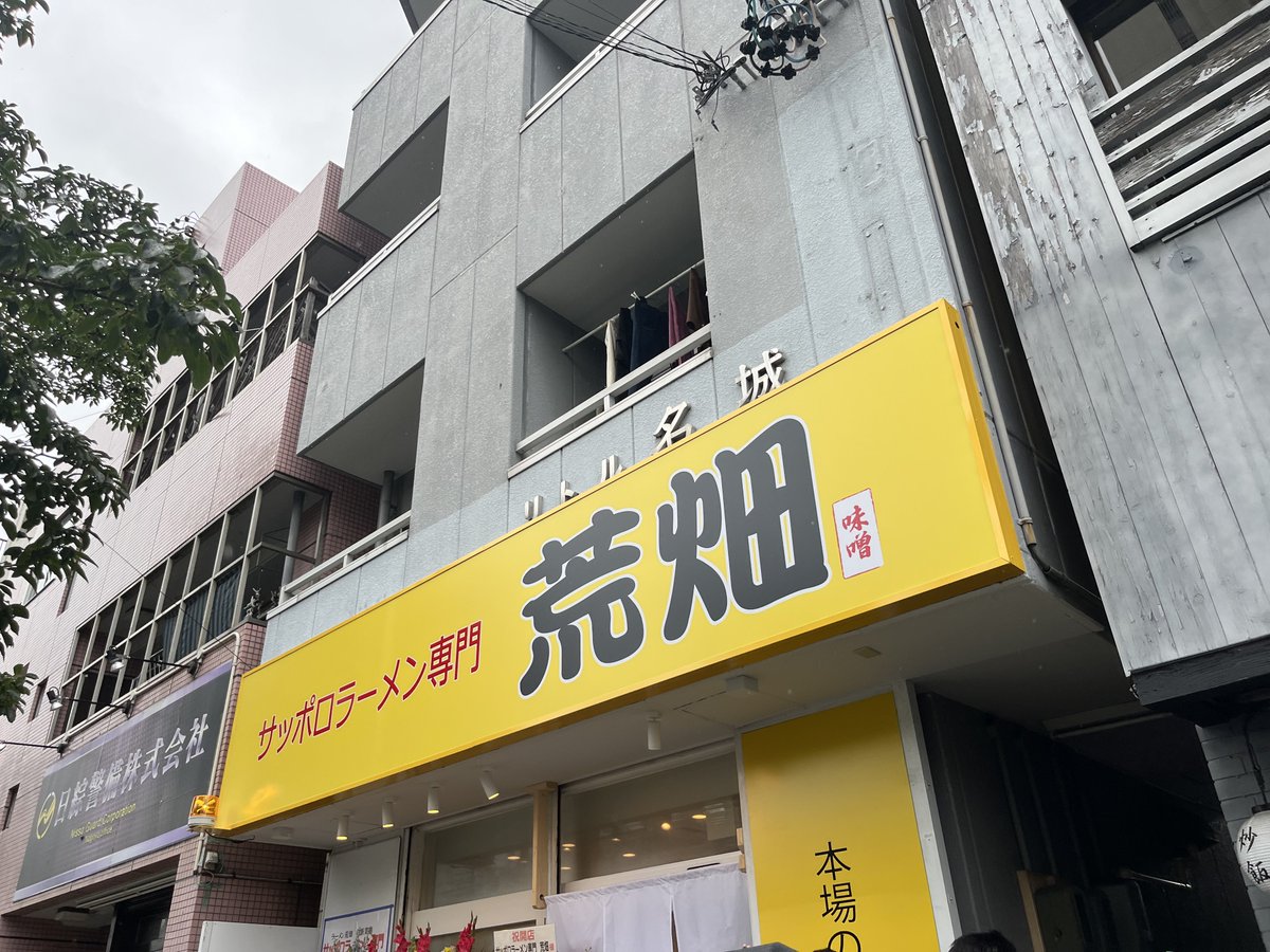 oinagoya's tweet photo. 塩釜口駅前にオープンした
サッポロラーメン専門 荒畑の味噌ラーメンを食べに、名古屋においでよ。
豊かな風味のスープが素敵な、ライスにもよく合うラーメンだよ。

具材も多めの1杯を、気軽に味わってね🍜 https://t.co/7QanqO2lJp