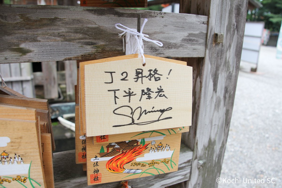 kochi_United's tweet photo. 【クラブ】
本日7/6(月)に土佐神社にて、必勝祈願を実施⛩️

2026/27シーズンに向け、チームの勝利を祈願し、願い事や目標を書いた絵馬を奉納しました。

🔽詳細はこちら
https://t.co/OyCc2pVnO6

#高知ユナイテッドSC https://t.co/3SchRPw5o7