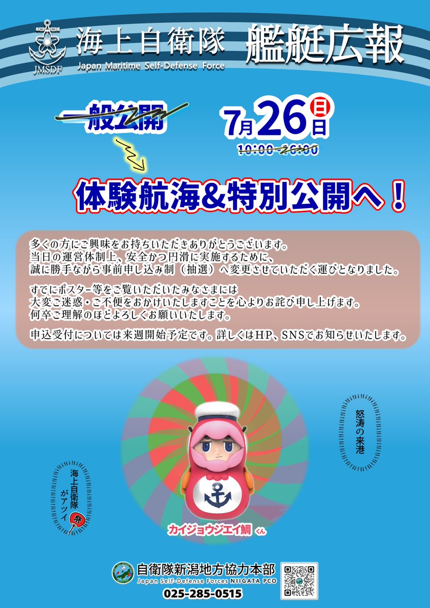 はつしま:参加方法変更のお詫びとお知らせ】 7月26日(日)の掃海艇