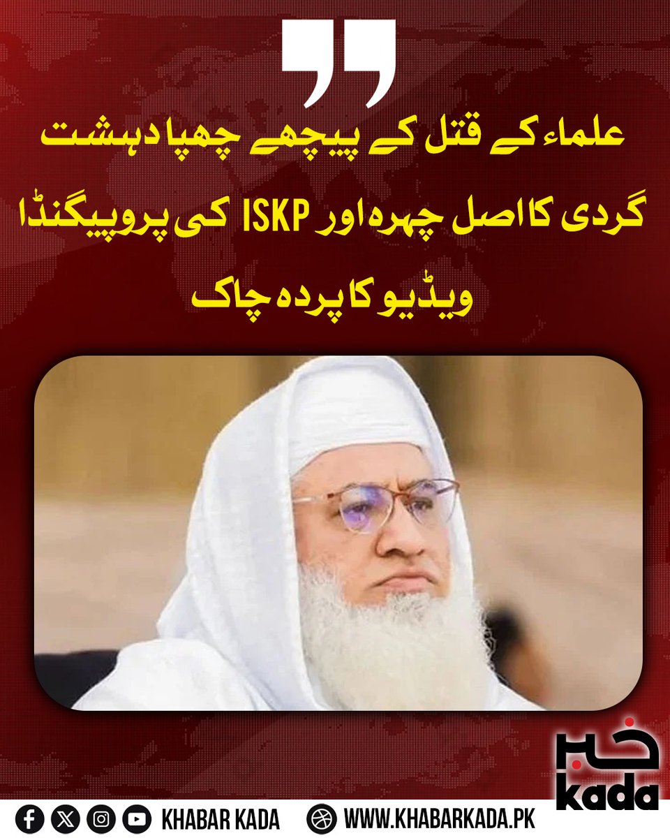 KhabarKada's tweet photo. علماء کے قتل کے پیچھے چھپا دہشت گردی کا اصل چہرہ اور ISKP کی پروپیگنڈا ویڈیو کا پردہ چاک
#ISKP_Propaganda
#StopTargetKilling
#ExposeTerrorism
#UlemaSafety https://t.co/MXUAUXDpvX