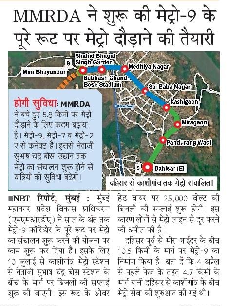 NBTMumbai's tweet photo. MMRDA इस साल के अंत तक मेट्रो-9 के पूरे 10.5 किमी रूट पर मेट्रो सेवा शुरू करने की तैयारी में है। 10 जुलाई से काशीगांव से नेताजी सुभाष चंद्र बोस स्टेशन तक बिजली आपूर्ति का काम शुरू होगा। 
@MMRDAOfficial @CMOMaharashtra #MumbaiMetro #Metro9 #MMRDA #Mumbai #MiraBhayandar https://t.co/kSlmvCuvdU