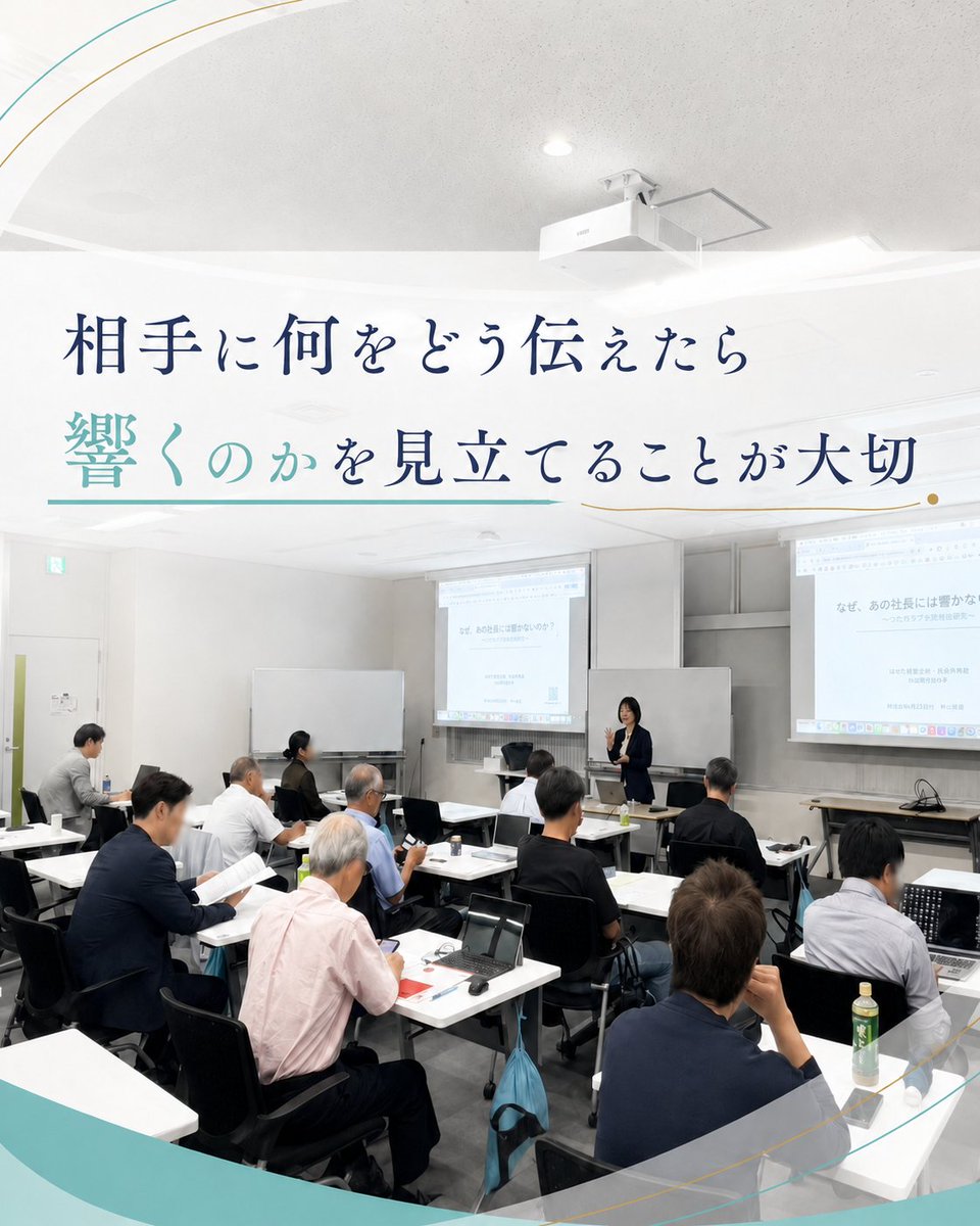 missionover50's tweet photo. 日本生産性本部・茗谷倶楽部様にて
「なぜ、あの社長には響かないのか？
〜4つのタイプ別の対話戦略〜」
をテーマに講演をさせていただきました😃

具体的には
中小企業診断士・経営コンサルタントの皆様に、ウェルスダイナミクスの4つのタイプを手がかりに、クライアント様に合わせた伝え方・関わり方をお話ししました。

「考え抜いた提案内容なのに、社長の心が動かない」
「こちらが重要だと思っていることに、関心を示してくれない」
クライアント支援ではそんな場面がよくあると思います。

そのような場合は
提案内容だけでなく
・相手が何に価値を感じ
・何に納得し
・何に不安を感じるか
を見立てることが大切です！

当日はワークやシェアも交えながら、
他者との価値観・発想の違いを体験していただきました。

アンケートでは
「タイプにより伝え方を変える重要性に気づけた」
「明日から活かせる内容だった」
などのご感想をいただきました。

ご参加くださった皆様、関係者の皆様、誠にありがとうございました🙇‍♀️