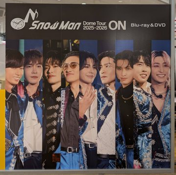 SnowMan】 ライブBlu-ray&DVD 『Snow Man Dome Tour 2025-2026 ON