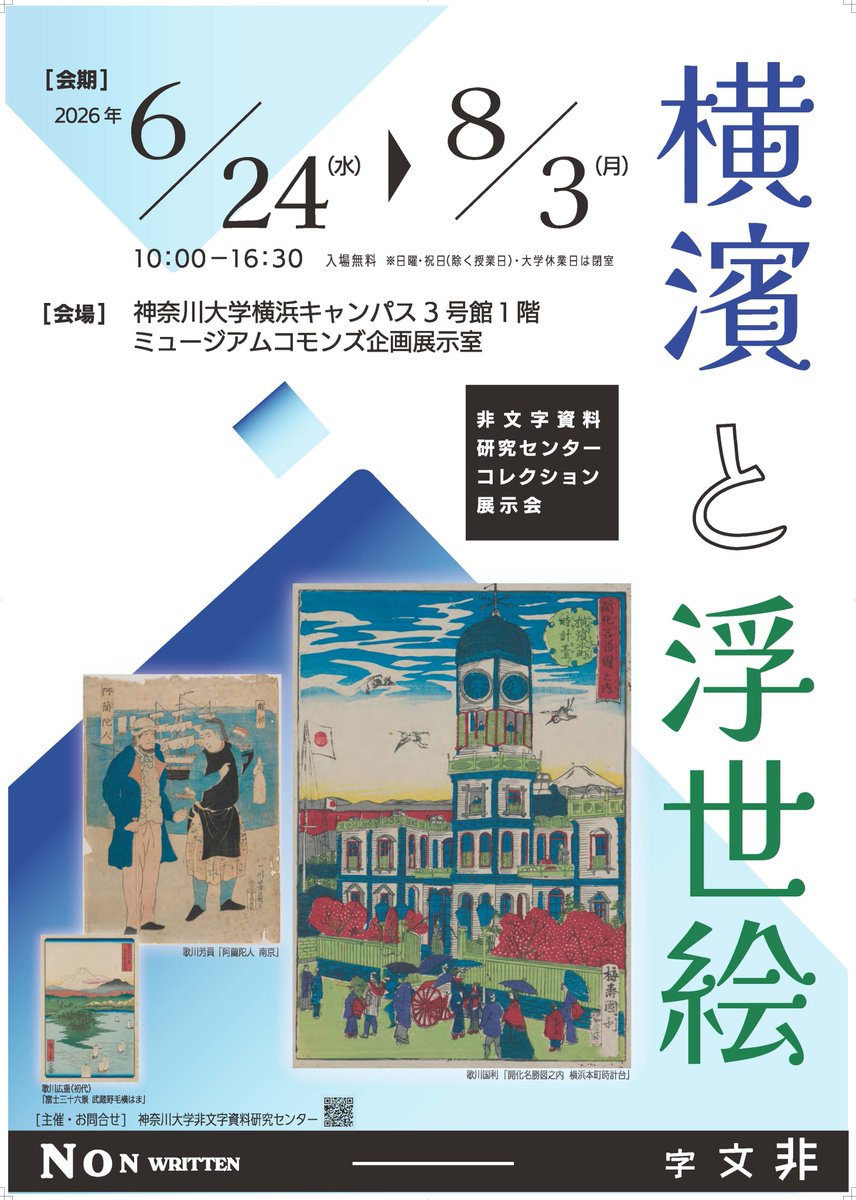 横浜】横浜キャンパス3号館企画展示(3) 非文字資料研究センターの