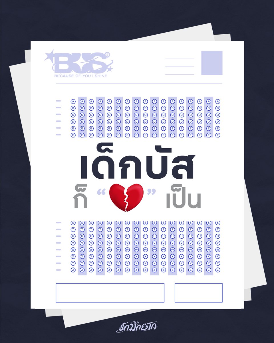 BUS_SONRAY's tweet photo. ไม่ว่าจะคณะไหนก็ ‘💔’ เป็น 

‘รักมักยาก (Lover Loser)’

MUSIC VIDEO
08.07.2026 | 7PM (GMT+7)
YouTube: TADA LABELS

MUSIC ON ALL STREAMING PLATFORMS.

#BUS_รักมักยาก
#BUSbecauseofyouishine
#SONRAYMUSIC https://t.co/EWxD6Q8bXz