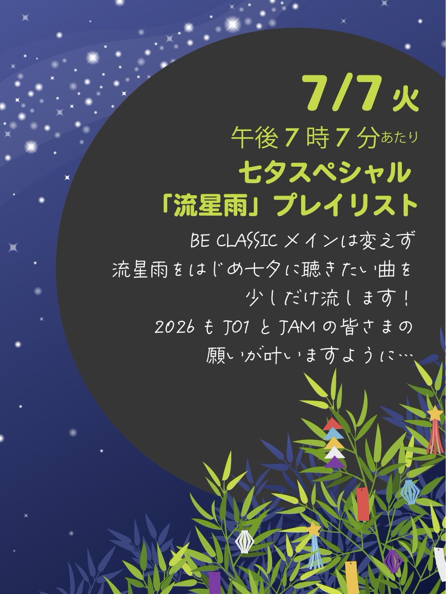 JO1stationTEAM's tweet photo. ［緊急開催！！　七夕🎋 ２夜連続！JAMリスパ］

JAMチャンネルにて
7/7（火） 午後７時７分から流星雨を中心としたプレイリストを流します

7/8は（水）はベストアルバム「BE CLASSIC」全４形態分をみんなで聴くリスパです！
星に願いをご一緒に！

※JO1公式供給がある場合は予定を変更いたします https://t.co/WiT2hyNHO5