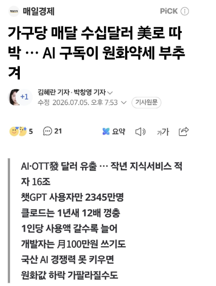 gyeon_baeg's tweet photo. 고환율 원인이 밝혀졌네요 ㄷㄷ .. 

넷플릭스 유튜브프리미엄 제미나이 구독하는 여러분들
때문이랍니다 ㅋㅋㅋㅋㅋㅋㅋㅋ https://t.co/YzRiR7ueOE