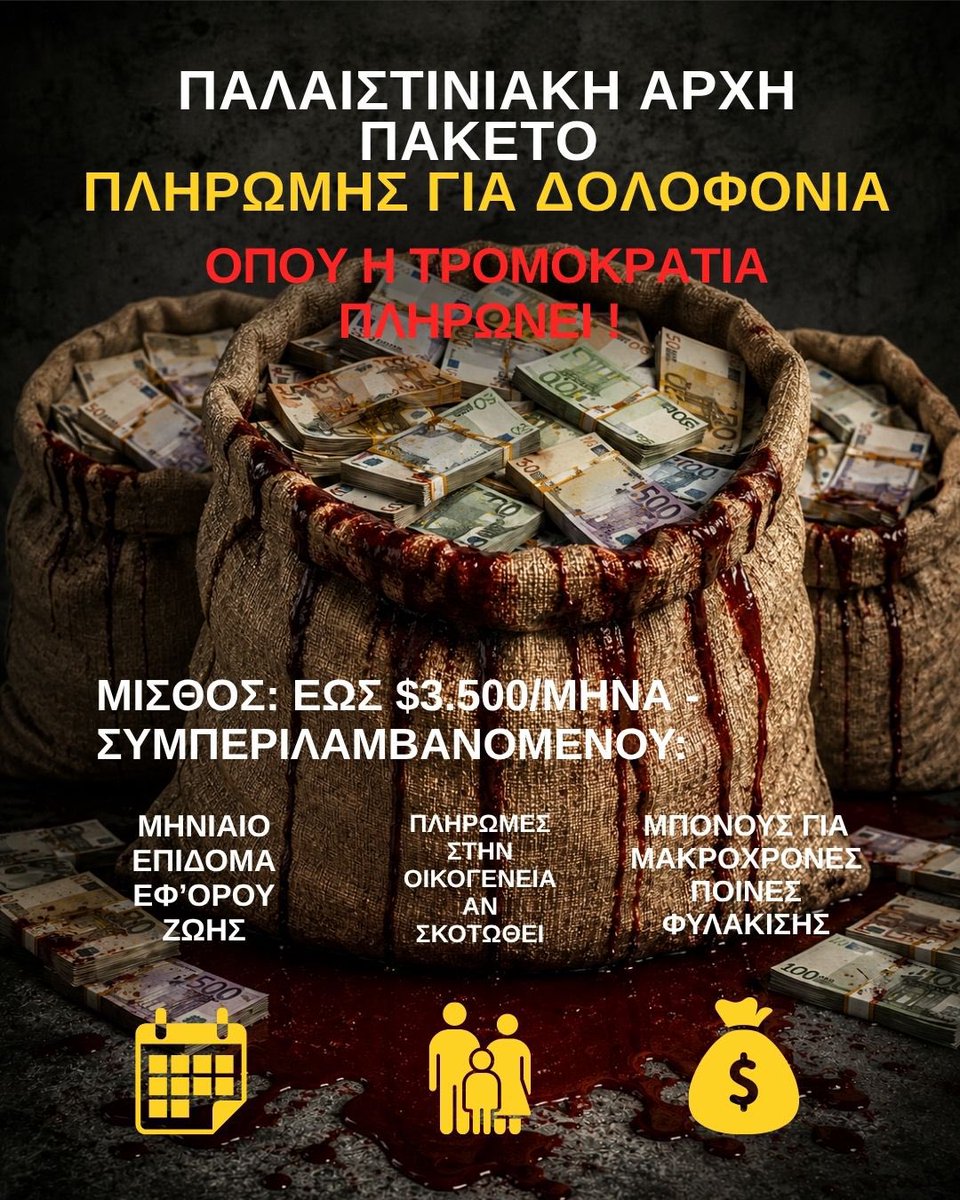 IsraelinGreece's tweet photo. Η Παλαιστινιακή Αρχή μετέτρεψε την τρομοκρατία σε κρατικό μισθολόγιο.

Παρά τα χρόνια κενών υποσχέσεων, το Pay-for-Slay (πληρωμή δολοφονίες) συνεχίζει να ανταμείβει τους τρομοκράτες και να δίνει κίνητρα για φόνους.

Η μεταρρύθμιση ήταν μύθος. 
Τα αιματοβαμμένα χρήματα είναι αληθινά.