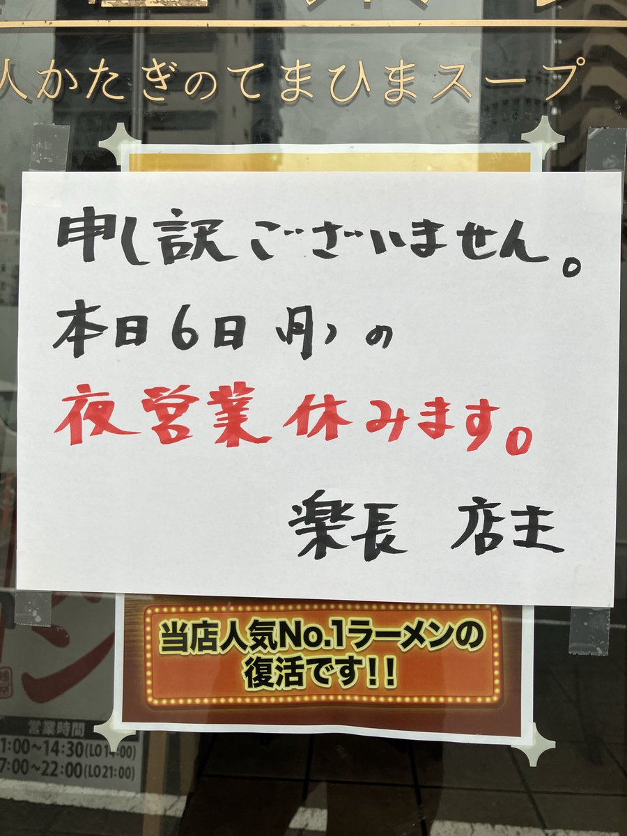 kiyonakamura's tweet photo. 申し訳ございません。7月6日月曜日の夜営業休みます。宜しくお願いいたします。
#麺屋楽長。 https://t.co/pCPTmDtKFi