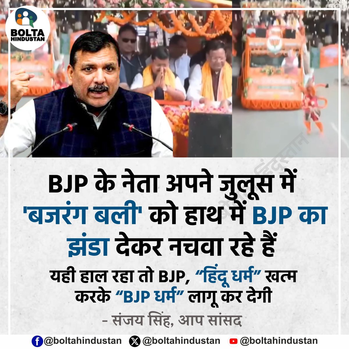 BoltaHindustan's tweet photo. BJP के नेता अपने जुलूस में 'बजरंग बली' को हाथ में BJP का झंडा देकर नचवा रहे हैं 

यही हाल रहा तो BJP, “हिंदू धर्म” खत्म करके “BJP धर्म” लागू कर देगी : संजय सिंह, आप सांसद https://t.co/gn2Xn4FRgA
