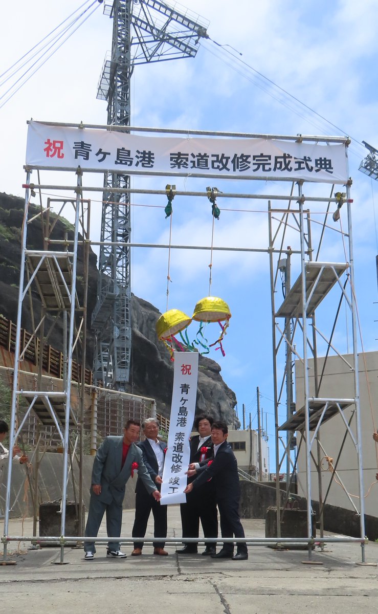 Aogashima_Vill's tweet photo. 7月5日、青ヶ島港索道改修完成式典を行いました。
青ヶ島では漁船の停泊施設が港内に無く、出漁のたびに陸上の船揚場からクレーンで漁船を吊り上げます。
先日改修工事が終了し、この度お披露目となりました！
今後も島の漁業を支える重要な設備として、適切な運用に努めてまいります。 https://t.co/iIFMvvAOna