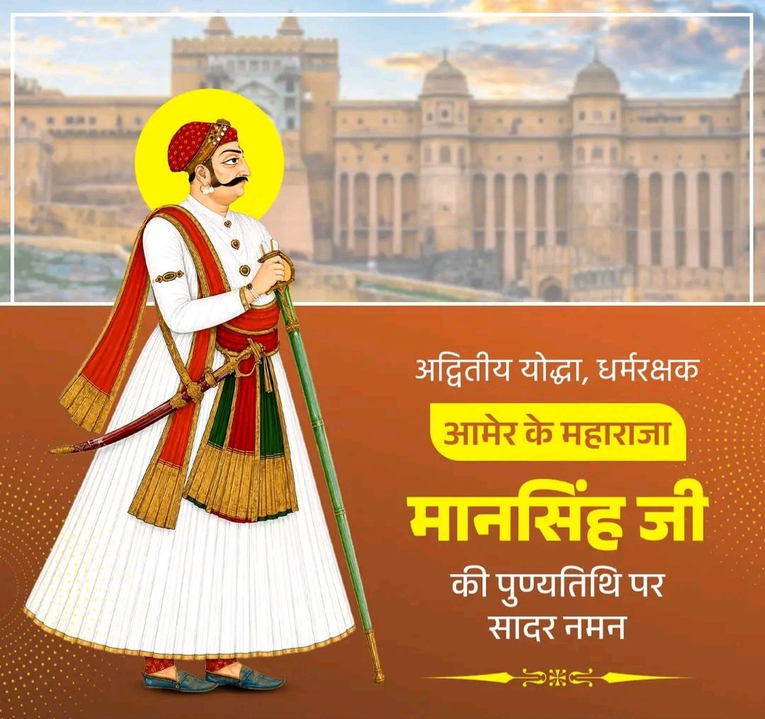 KunwarShubham_'s tweet photo. सनातन धर्म रक्षक अफगान विजेयता हिन्दू मंदिर और तीर्थ स्थानों का उद्धार कर्ता जगन्नाथ धाम रक्षक भगवान श्री राम के ज्येष्ठ पुत्र राजकुमार कुश के वंशज रघुकुल तिलक आमेर नरेश राजा मानसिंह कछवाहा की पुण्यतिथि पर उन्हें कोटि कोटि नमन
#RajaManSingh #Amer #Jaipur #Rajasthan #राज_मानसिंह https://t.co/vcoz9BQgn8
