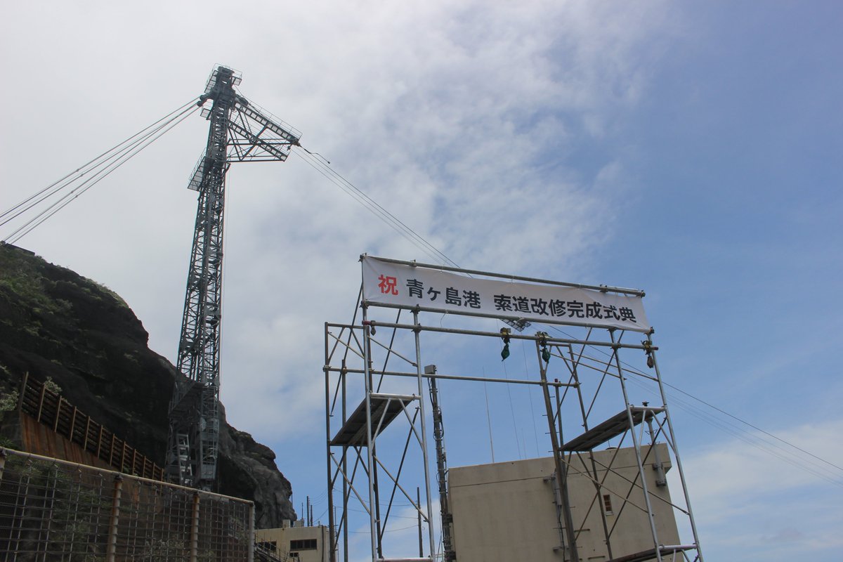 Aogashima_Vill's tweet photo. 7月5日、青ヶ島港索道改修完成式典を行いました。
青ヶ島では漁船の停泊施設が港内に無く、出漁のたびに陸上の船揚場からクレーンで漁船を吊り上げます。
先日改修工事が終了し、この度お披露目となりました！
今後も島の漁業を支える重要な設備として、適切な運用に努めてまいります。 https://t.co/iIFMvvAOna