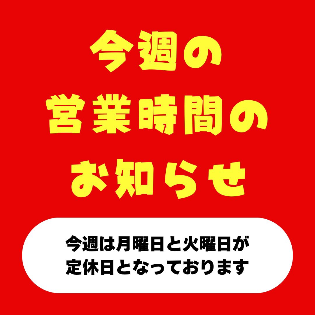 今週の営業のご案内】 こんにちは！パイ兄です！ 今週は月に一度の定休
