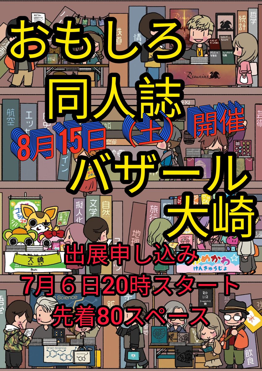 omobaza's tweet photo. 【マジ拡散大大大大大大希望】
#おもしろ同人誌バザール 大崎の出展申込み、スタート‼️
募集スペース数は80SP。
先着です。
申し込んだ時点で出展確定です‼️

☆申込みはこちら‼️
https://t.co/QhYDJnFvD1 https://t.co/kAxX4PsCoo