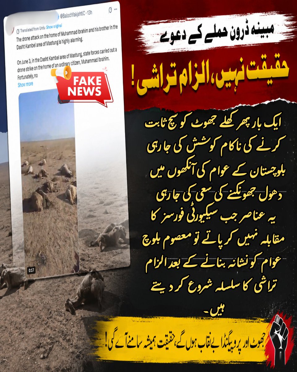 Aqib31166812315's tweet photo. ایک بار پھر صاف جھوٹ کو سچ ثابت کرنے کی کوشش، بلوچستان کی عوام کی آنکھوں پر پٹی باندھنے کی کوشش۔ یہ پولیو کے مریض لوگ جب سیکیورٹی فورسز کا مقابلہ نہیں کر سکتے تو پھر بلوچ عوام کو نشانہ بنا کر الزام تراشی کرنا شروع کر دیتے ہیں۔
#Mastung #Balochistan #FactCheck #VerifyBeforeSharing https://t.co/wzbkmOMj2S
