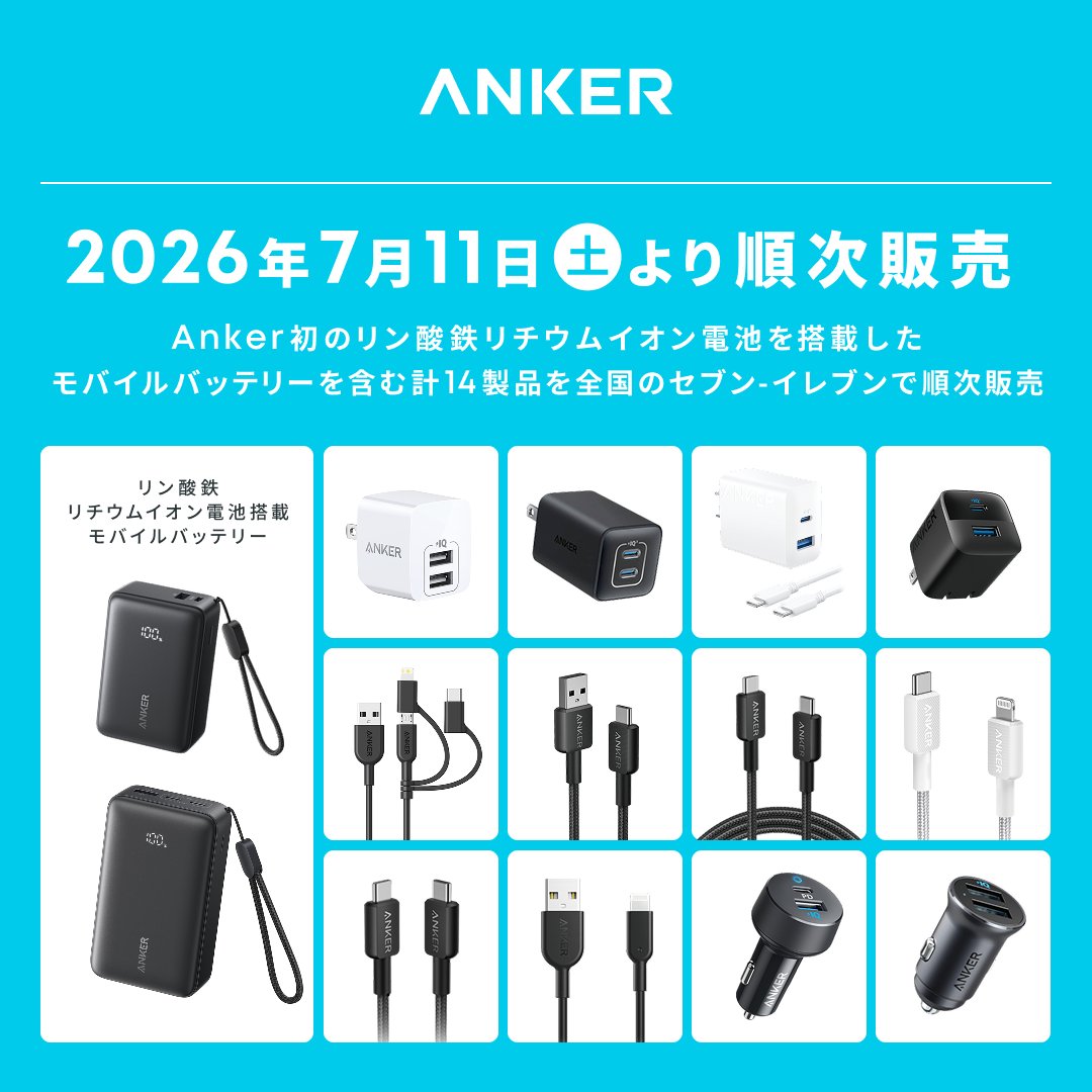 Anker_JP's tweet photo. 【お知らせ】セブン-イレブンでのAnkerグループ製品取り扱い第3弾として、Anker初となるリン酸鉄リチウムイオン電池のモバイルバッテリー2製品等をラインナップに加え、8製品から14製品に取り扱いを拡大いたします。全国のセブン-イレブンで7月11日 (土) より順次販売開始いたします。 https://t.co/P0QMp4rgTn