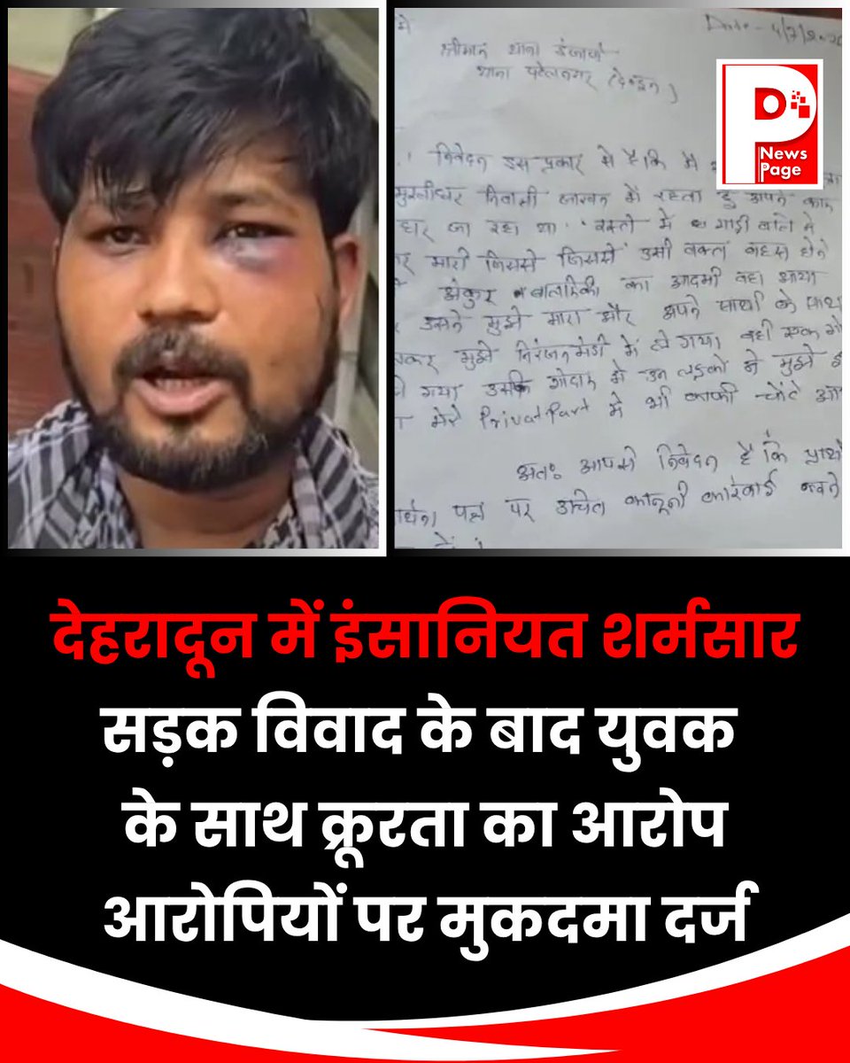 UKNEWSPAGE's tweet photo. देहरादून में मामूली सड़क हादसे के बाद विवाद कथित तौर पर हिंसा में बदल गया।पीड़ित नेअपहरण और गंभीर प्रताड़ना के आरोप लगाए हैं पुलिस ने अंकुर वाल्मीकि समेतअन्य के खिलाफ केस दर्ज कर जांच शुरू कर दी है।
.
.
#Dehradun #CrimeNews #PatelNagar #PoliceInvestigation #Uttarakhand #NewsPage https://t.co/HxEyviKafH