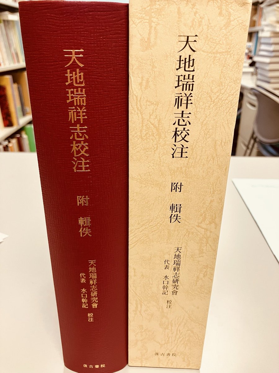 f_matsuu's tweet photo. 🟣天地瑞祥志研究会編『天地瑞祥志校注　附輯佚』汲古書院2026.3が出版されました。
中村璋八/太田晶二郎により先鞭をつけられた本書の近代的研究は、代表者水口先生による基礎的研究を踏まえ（『日本古代の漢籍受容の史的研究』2005『古代日本と中国文化―受容と選択』2014）、現在大きく裾野を広げ⇨ https://t.co/J2t3ojN7yC