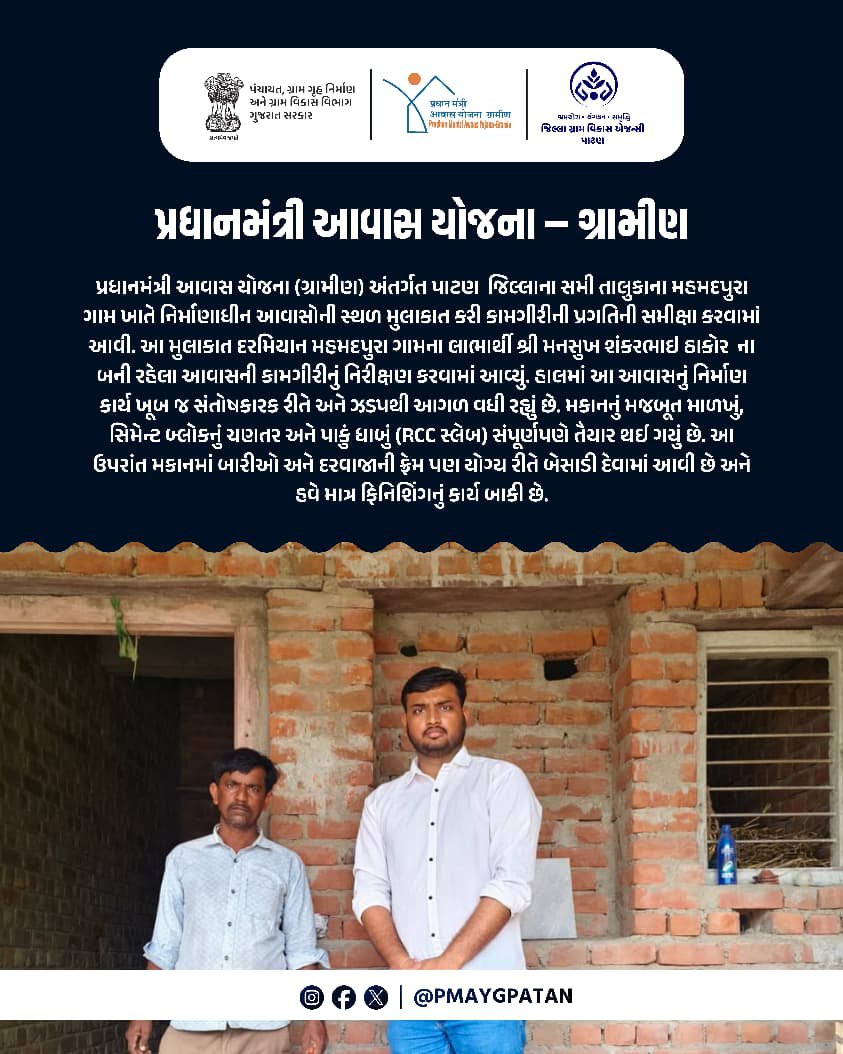 PMAYGPatan's tweet photo. પ્રધાનમંત્રી આવાસ યોજના (ગ્રામીણ) અંતર્ગત પાટણ  જિલ્લાના સમી તાલુકાના મહમદપુરા   ગામ ખાતે નિર્માણાધીન આવાસોની સ્થળ મુલાકાત કરી કામગીરીની પ્રગતિની સમીક્ષા કરવામાં આવી. https://t.co/f0s3WYSQtT