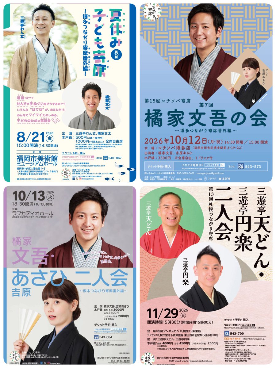 tsunagariyose's tweet photo. 📢今後の公演一覧です
ご来場お待ちしています❗️

東京：7/11文蔵組音楽祭
博多：8/21子ども寄席
博多：8/21わん丈の会
博多：10/12文吾の会
熊本：10/13文吾・あさひ二人会
札幌：11/29天どん・円楽二人会

その他、続々開催準備中！
最新の予定はホームページで✨
https://t.co/y2MPjivDXi https://t.co/O9aUZMEBHS