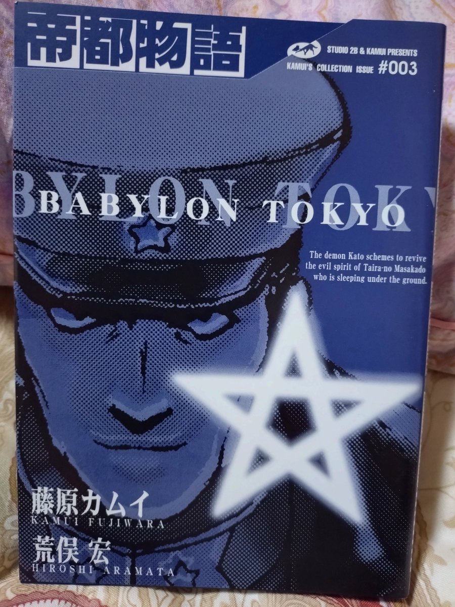 senri0305's tweet photo. カムイコレクション版帝都物語。スコラが原稿を全部紛失してしまったけど製版フィルムが残っていたのでそれをデータ化して出版したという裏話があとがきで発表されている。あってはならん事だ。
#読書記録 https://t.co/6aZEP5k7mk