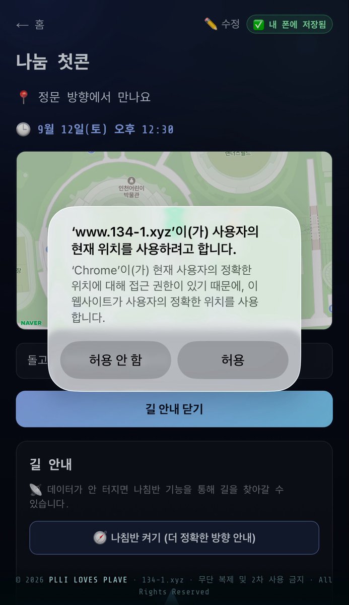 wait4summer88's tweet photo. 📢 플놀 헬퍼 오픈 안내 📢

9/12·13 콘서트날 원활하게 만날 수 있는
플놀헬퍼를 오픈했습니다.

콘서트 당일에 데이터 안 터지고, 
트친님들과 서로 못 찾고 헤맨 경험이 많아서
만들었습니다☺️

만날 장소를 미리 정해두면, 
당일 데이터가 안 터져도 만날 장소를 찾을 수 있게 기능개발했습니다.

플리헬퍼 관리 계정 팔로우가 아닌 분들께도
공유가 가능해야 할 것 같아,
별도 페이지로 만들었습니다.

https://t.co/wbIV4gY0RD

1. 사용법

① 링크 열고 지도에서 만날 지점 콕 찍기 📍
② 장소 설명 + 날짜(12/13)·시간 정해서 약속 만들기
③ 나오는 링크를 친구에게 공유 (앱 안에 𝕏 공유 버튼 있어요)
④ 친구가 링크 열면 각자 폰에 자동 저장 

2. 당일엔 데이터 안 터져도 OK

▎ 저장해둔 약속을 열면 GPS 나침반이 목표까지 방향 + 남은 거리를 실시간으로 알려줘요 🧭
▎ 미리 받아둔 지도도 오프라인으로 보이고, 네이버·카카오 길찾기 버튼도 있어요.

3. 참고

▎ · 📲 홈 화면에 추가하면 앱처럼 써요
▎ · 약속은 만든 사람만 수정 가능 (받은 사람은 안심하고 저장만)
▎ · 위치 권한만 켜주면 끝! GPS는 데이터 없어도 작동합니다. 데이터가 안 터질 때는 나침반 기능을 켜면 약속장소로 안내해줍니다.