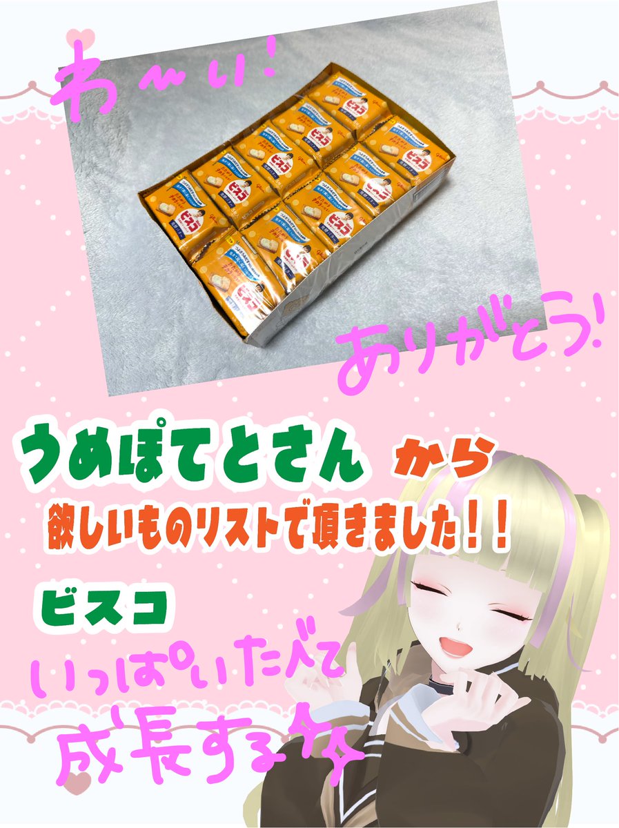sakinayan1's tweet photo. お誕生日プレゼントとして、うめぽてとさん(@rainbow_imo )からビスコをいただきました！😳😳
このビスコめっちゃ美味しいからおすすめ！！
大好物だから嬉しい～！！！
本当にありがとう～🫶🫶✨✨✨✨たいせつにもぐもぐします！！ https://t.co/ei6qFCEo2i