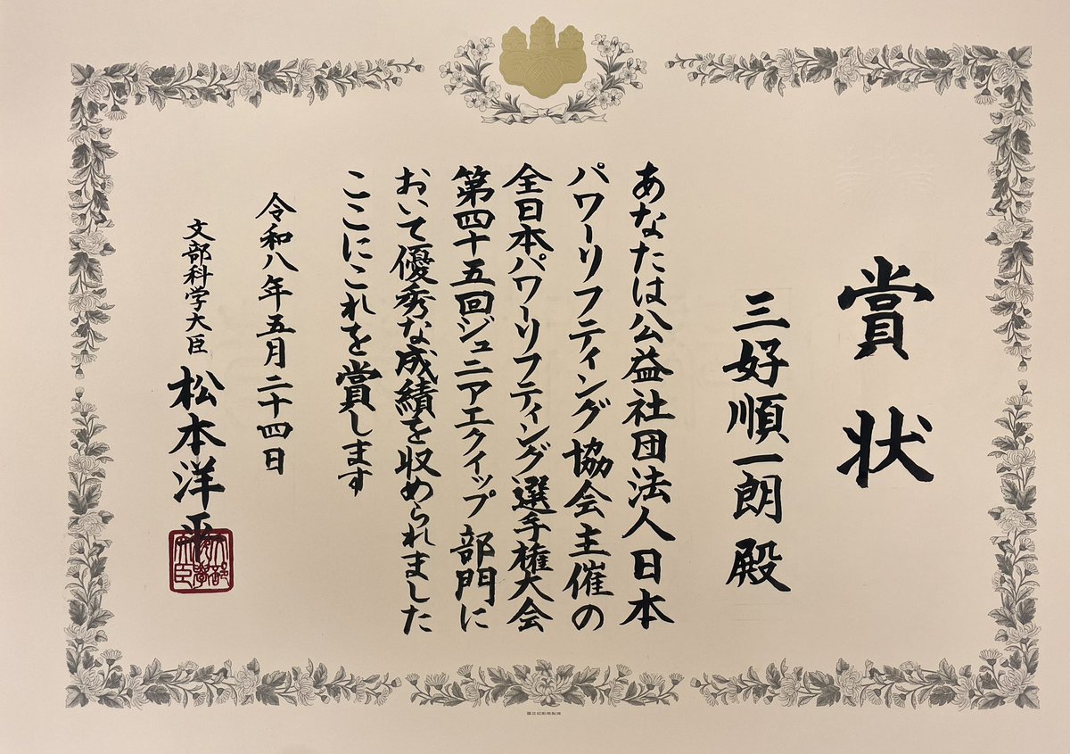 hhkat4's tweet photo. 五月の大会の受賞者🏆の方々、誠におめでとう㊗️🎉ございます❗️

※赤穂中央病院の施設内に全日本パワーリフティング協会の本部あり｡
依頼のあった、文科省認定の賞状を全文手書きしました。
※公開OKいただきました。
#賞状　#手書き　#全日本パワーリフティング協会 https://t.co/1xeDz8NZby
