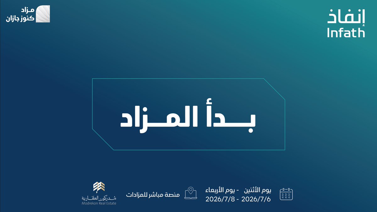 modrekon's tweet photo. بدأ مزاد #كنوز_جازان 🔸 
تحت اشراف مركز الإسناد والتصفية إنفاذ 
@infath_sa @infathAuctions 🗓
التاريخ : 2026/07/06 
📍 المدن: أبوعريش - صبياء
 🏢 المزاد: #كنوز_جازان  📌 نوع المزاد: إلكتروني ⚖ وكيل البيع: شركة مدركون للعقارات @modrekon 💻 المنصة: مباشر للمزادات 🔗 رابط المزاد: https://t.co/qiwfoEFELP

ــــــــــــــــــــــــــــــــــــــــــــــــــــــ   📲 للتواصل والإستفسار:
0558888247 - 0535222288
#انفاذ