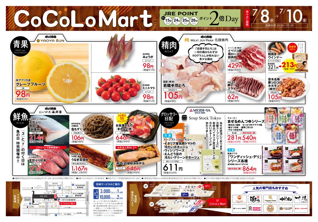 cocoloniigata's tweet photo. \7/8(水)～7/10(金) CoCoLo Mart特売日！！ /
 
日替わりのお買い得商品をご用意してお待ちしております！この機会にぜひご来店ください！

お買い得商品は以下の画像をご覧ください。
↓↓↓ https://t.co/QjThc6GeZl