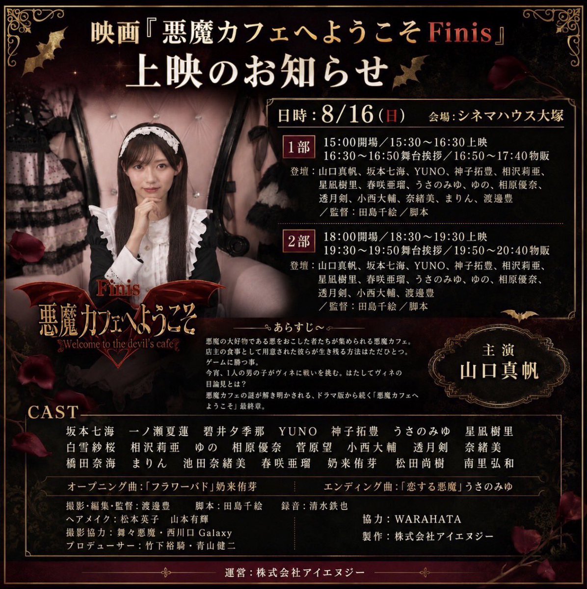 muse_nine's tweet photo. 「悪魔カフェへようこそFinis」
上映会＆公式グッズのお知らせ！

サイン付き＆クレジット応援プランは7月15日まで！
上映会応援プランは7月31日までです！

上映会イベント
8/16(日)シネマハウス大塚
1部15:00開場/15:30〜17:40
2部18:00開場/18:30〜20:40
受付oubosaiyou@gmail.com
登壇:山口真帆他 https://t.co/ipTm9grBdS