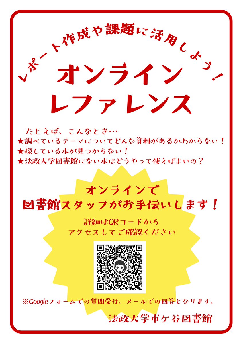 hosei_iLib's tweet photo. レポートや課題で探している資料が見つからないとき、そもそも探し方がわからないとき、どうしていますか？図書館は、そんなあなたをサポートするレファレンスサービスを行っています！
オンラインでも質問可能📱👆ぜひ活用してみてください！
https://t.co/TAdyksUmFh https://t.co/mZdSvAmFQQ