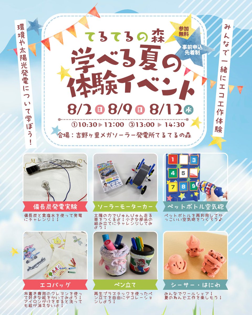 sccca_saga's tweet photo. 吉野ヶ里メガソーラー発電所「てるてるの森」にて、恒例の『学べる！夏の体験イベント』を開催いたします✨
今回は新企画「備長炭発電実験」「シーサー・はにわ作り」を行います！
申込受付は７月８日１０時から先着制です！
みなさまのご応募お待ちしております😊
https://t.co/5JtHwLNJtF https://t.co/MN3cpQiVOg